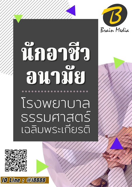 โหลดแนวข้อสอบ นักอาชีวอนามัย โรงพยาบาลธรรมศาสตร์เฉลิมพระเกียรติ