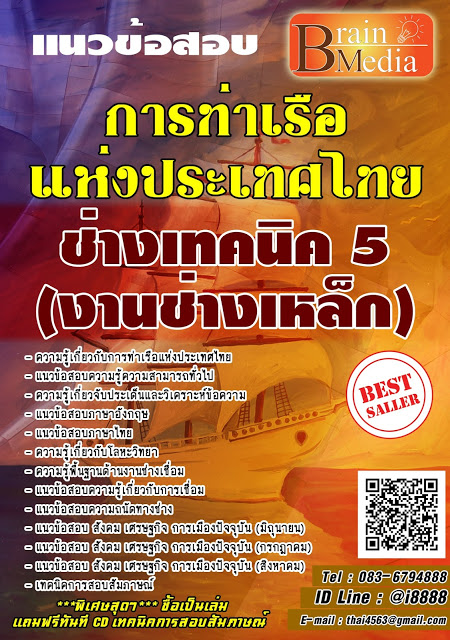 โหลดแนวข้อสอบ ช่างเทคนิค 5 (งานช่างเหล็ก) การท่าเรือแห่งประเทศไทย