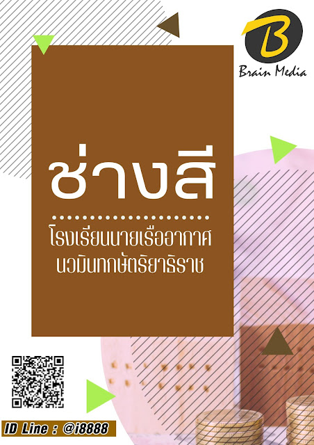 แนวข้อสอบ ช่างสี โรงเรียนนายเรืออากาศนวมินทกษัตริยาธิราช
