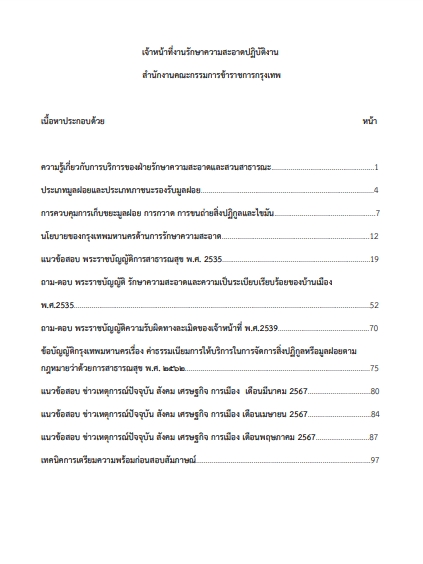 โหลดแนวข้อสอบ เจ้าหน้าที่งานรักษาความสะอาดปฏิบัติงาน สำนักงานคณะกรรมการข้าราชการกรุงเทพมหานคร (กทม.)