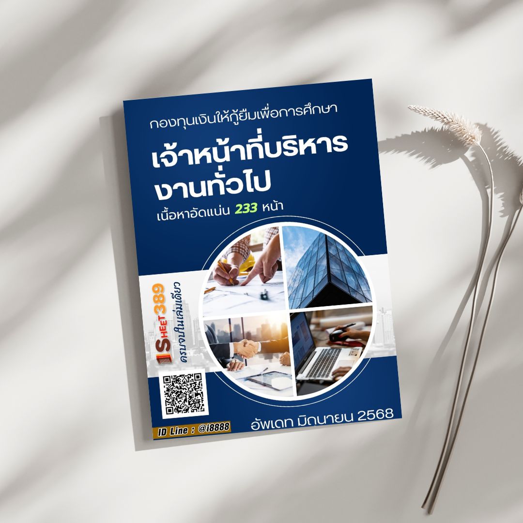 โหลดแนวข้อสอบ เจ้าหน้าที่บริหารงานทั่วไป กองทุนเงินให้กู้ยืมเพื่อการศึกษา (กยศ.)
