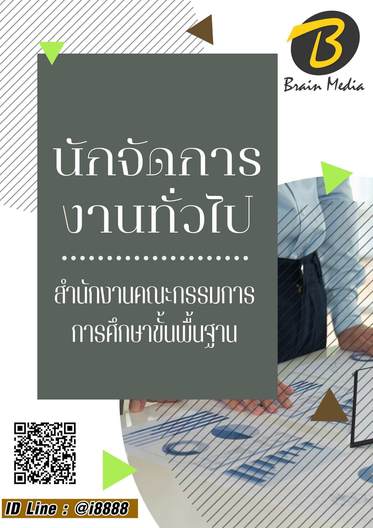 โหลดแนวข้อสอบ นักจัดการงานทั่วไป สำนักงานคณะกรรมการการศึกษาขั้นพื้นฐาน (สพฐ.)