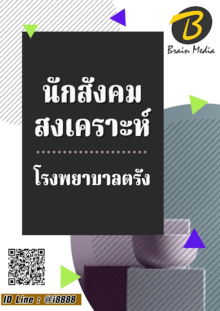 โหลดแนวข้อสอบ นักสังคมสงเคราะห์ โรงพยาบาลตรัง