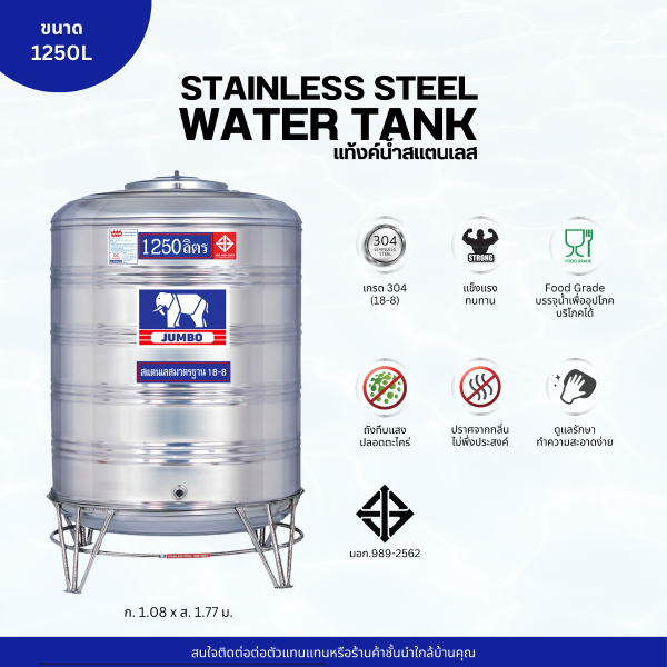 แท้งค์น้ำ สแตนเลส ตราช้างจัมโบ้ JUMBO ขนาด 1250 ลิตร (มอก.) พร้อมขาตั้ง
