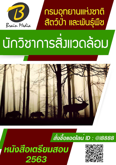 โหลดแนวข้อสอบ นักวิชาการสิ่งแวดล้อม กรมอุทยานแห่งชาติ สัตว์ป่า และพันธุ์พืช