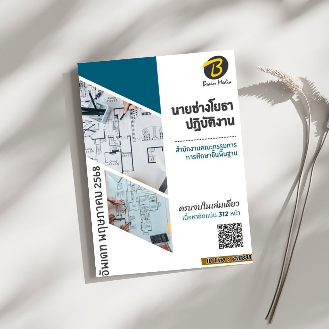 โหลดแนวข้อสอบ นายช่างโยธาปฏิบัติงาน สำนักงานคณะกรรมการการศึกษาขั้นพื้นฐาน