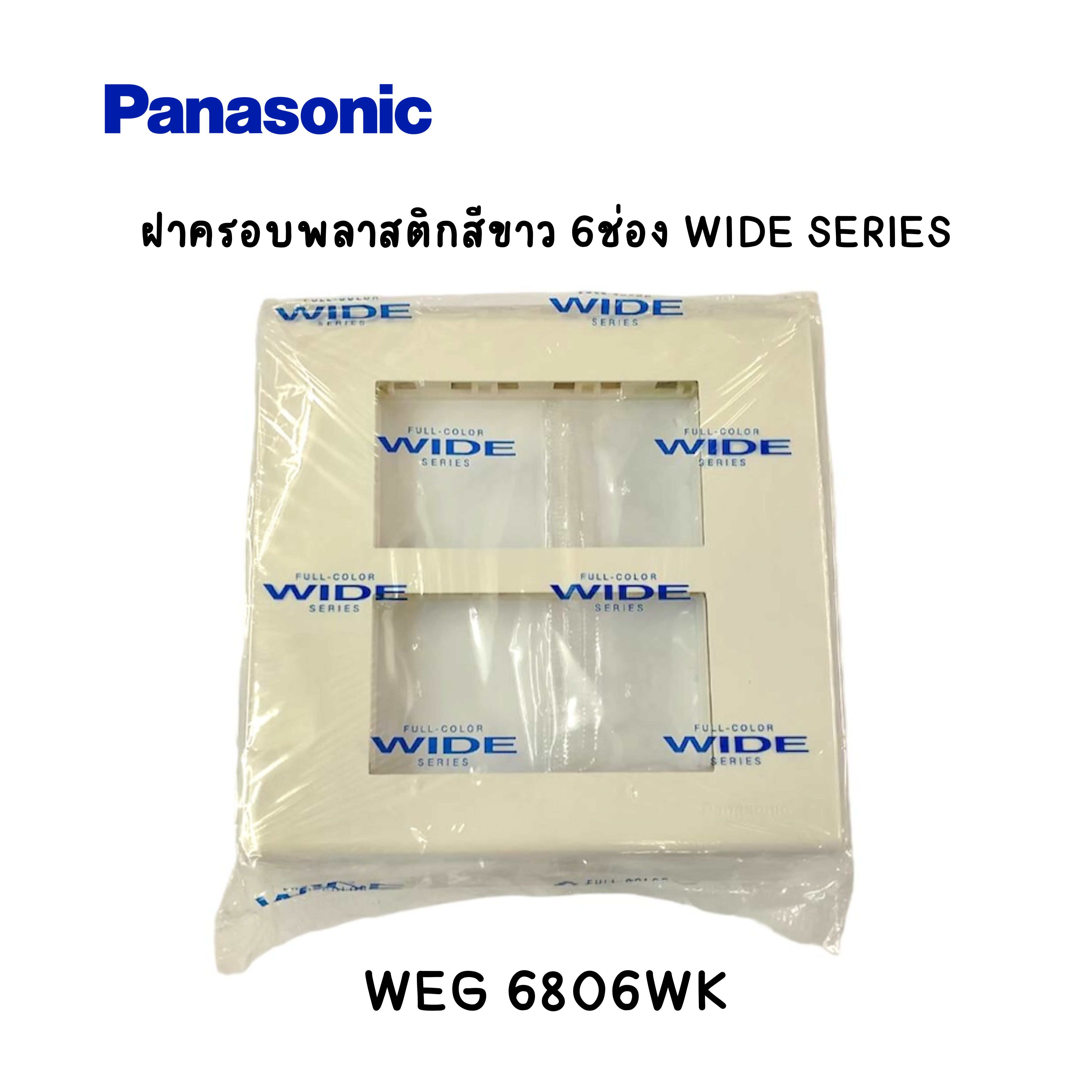 ฝาครอบพลาสติก 6ช่อง Panasonic WIDE SERIES WEG 6806WK [ราคา/1ชิ้น]