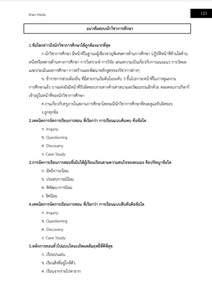 โหลดแนวข้อสอบ นักวิชาการศึกษาปฏิบัติการ สำนักงานปลัดกระทรวงศึกษาธิการ