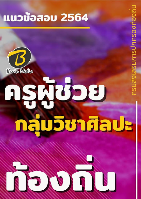 โหลดแนวข้อสอบ ครูผู้ช่วย กลุ่มวิชาศิลปะ กรมส่งเสริมการปกครองท้องถิ่น (อปท.)