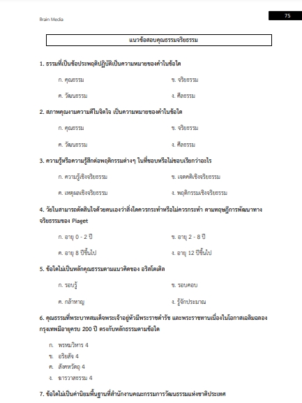 โหลดแนวข้อสอบ พนักงานช่วยเหลือคนไข้ โรงพยาบาลชุมชน