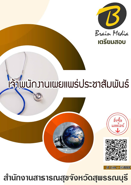 โหลดแนวข้อสอบ เจ้าพนักงานเผยแพร่ประชาสัมพันธ์ สำนักงานสาธารณสุขจังหวัดสุพรรณบุรี