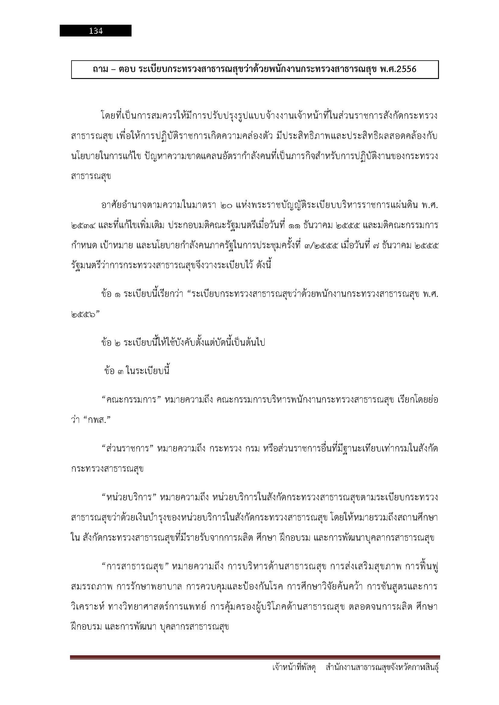 โหลดแนวข้อสอบ เจ้าหน้าที่พัสดุ สำนักงานสาธารณสุขจังหวัดกาฬสินธุ์