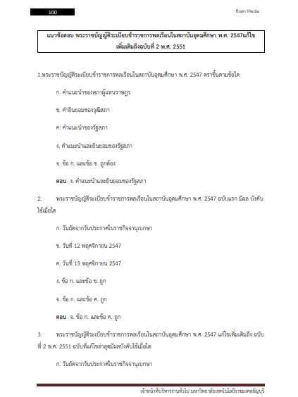 โหลดแนวข้อสอบ เจ้าหน้าที่บริหารงานทั่วไป มหาวิทยาลัยเทคโนโลยีราชมงคลธัญบุรี