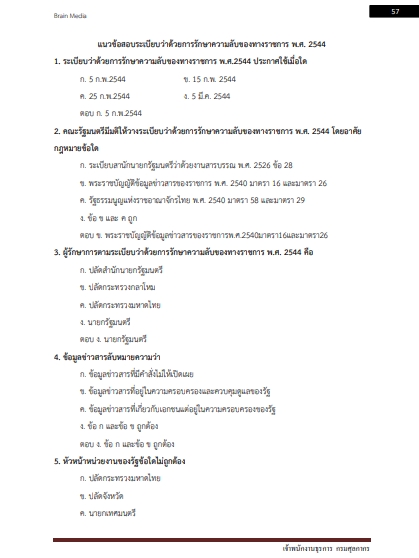 โหลดแนวข้อสอบ เจ้าพนักงานธุรการปฏิบัติงาน กรมศุลกากร