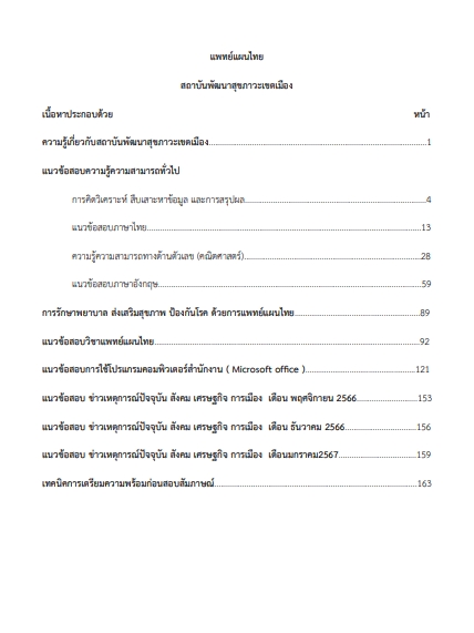 โหลดแนวข้อสอบ แพทย์แผนไทย สถาบันพัฒนาสุขภาวะเขตเมือง (กรมอนามัย)