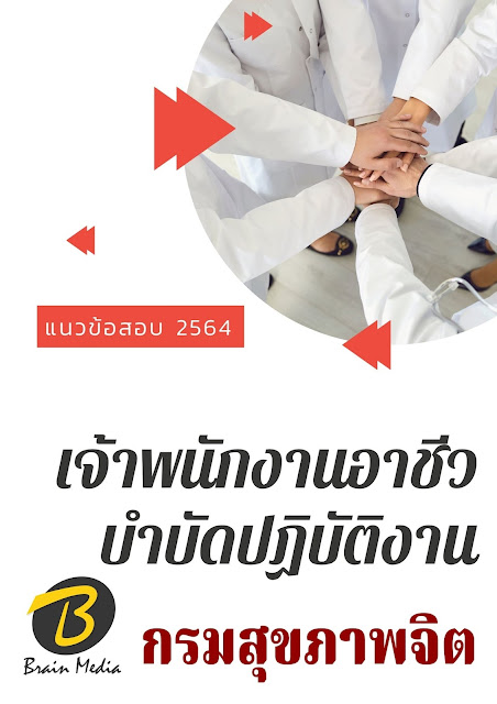 โหลดแนวข้อสอบ เจ้าพนักงานอาชีวบำบัดปฏิบัติงาน กรมสุขภาพจิต