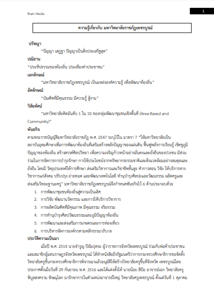 โหลดแนวข้อสอบ นักวิชาการศึกษา มหาวิทยาลัยราชภัฏเพชรบูรณ์