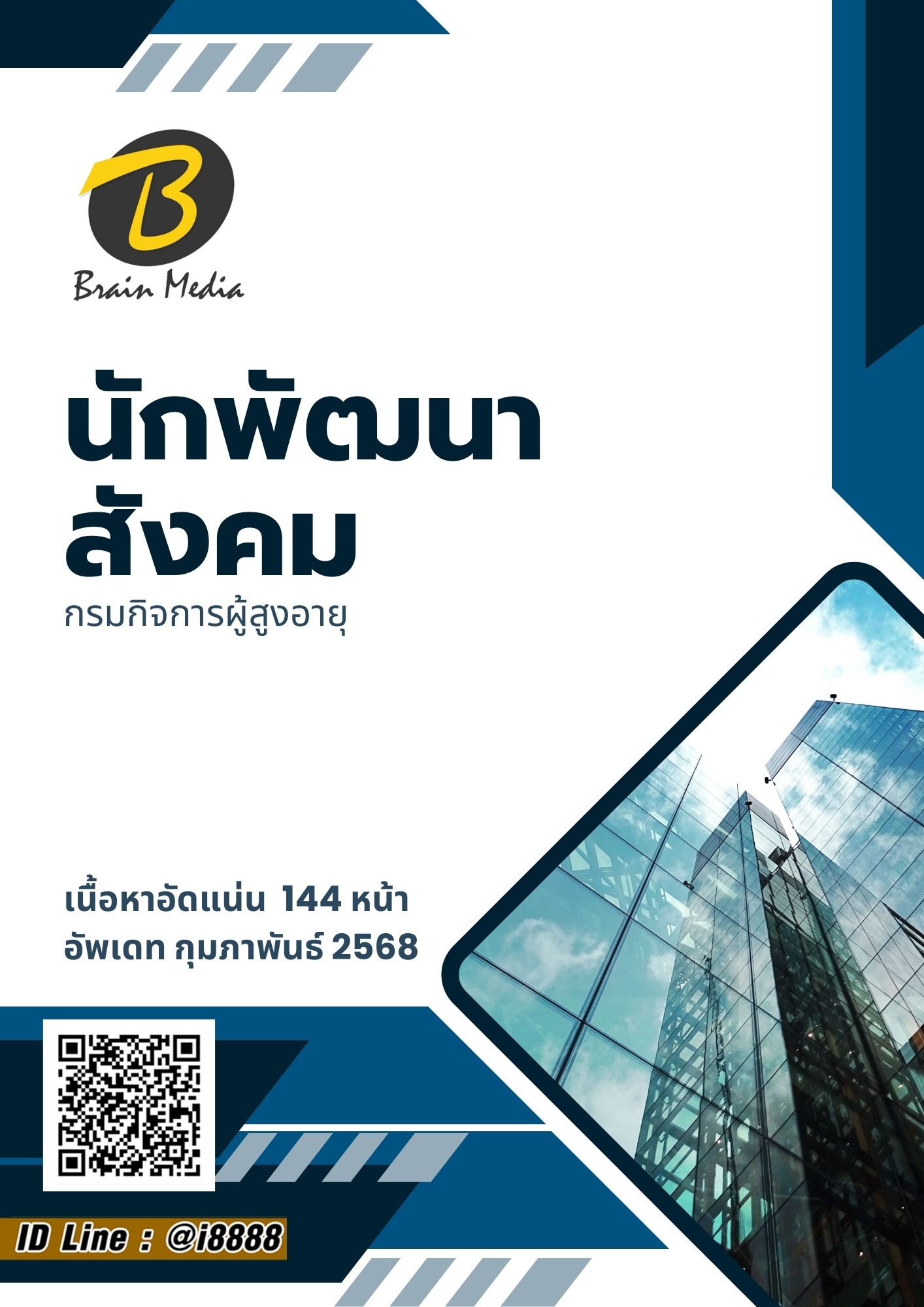 โหลดแนวข้อสอบ นักพัฒนาสังคม กรมกิจการผู้สูงอายุ