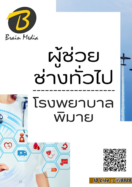 โหลดแนวข้อสอบ ผู้ช่วยช่างทั่วไป โรงพยาบาลพิมาย