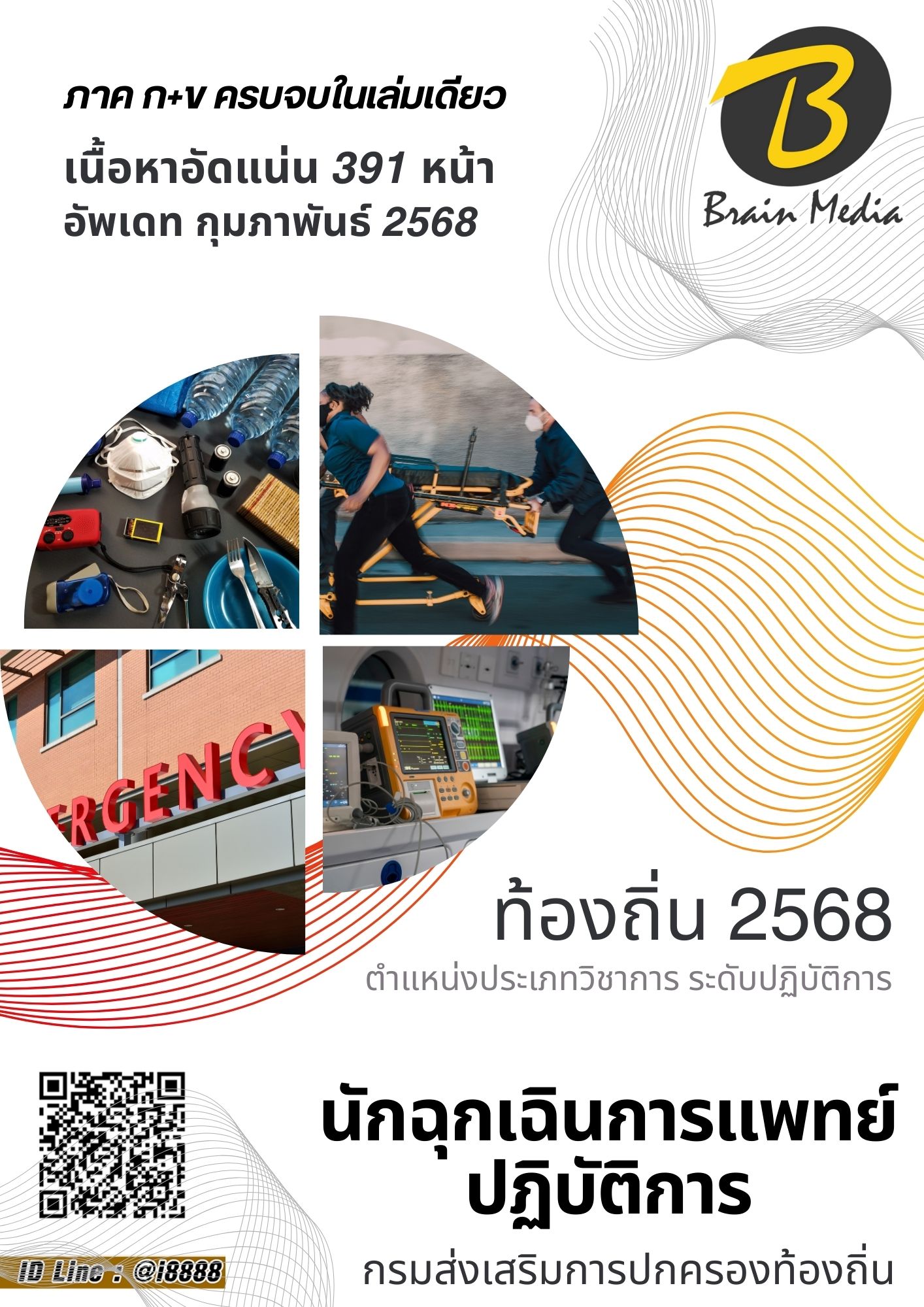 โหลดแนวข้อสอบ นักฉุกเฉินการแพทย์ปฏิบัติการ กรมส่งเสริมการปกครองท้องถิ่น