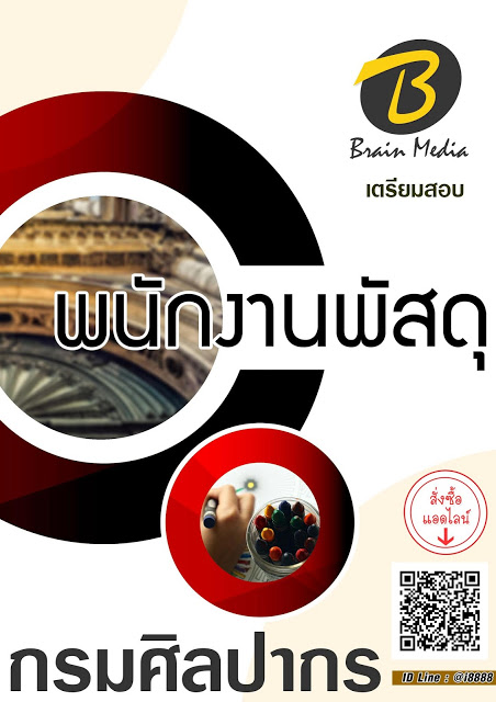โหลดแนวข้อสอบ พนักงานพัสดุ กรมศิลปากร