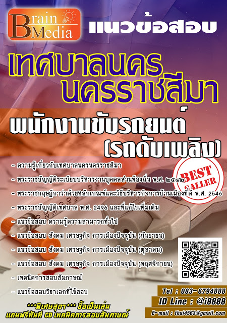 โหลดแนวข้อสอบ พนักงานขับรถยนต์ (รถดับเพลิง) เทศบาลนครนครราชสีมา