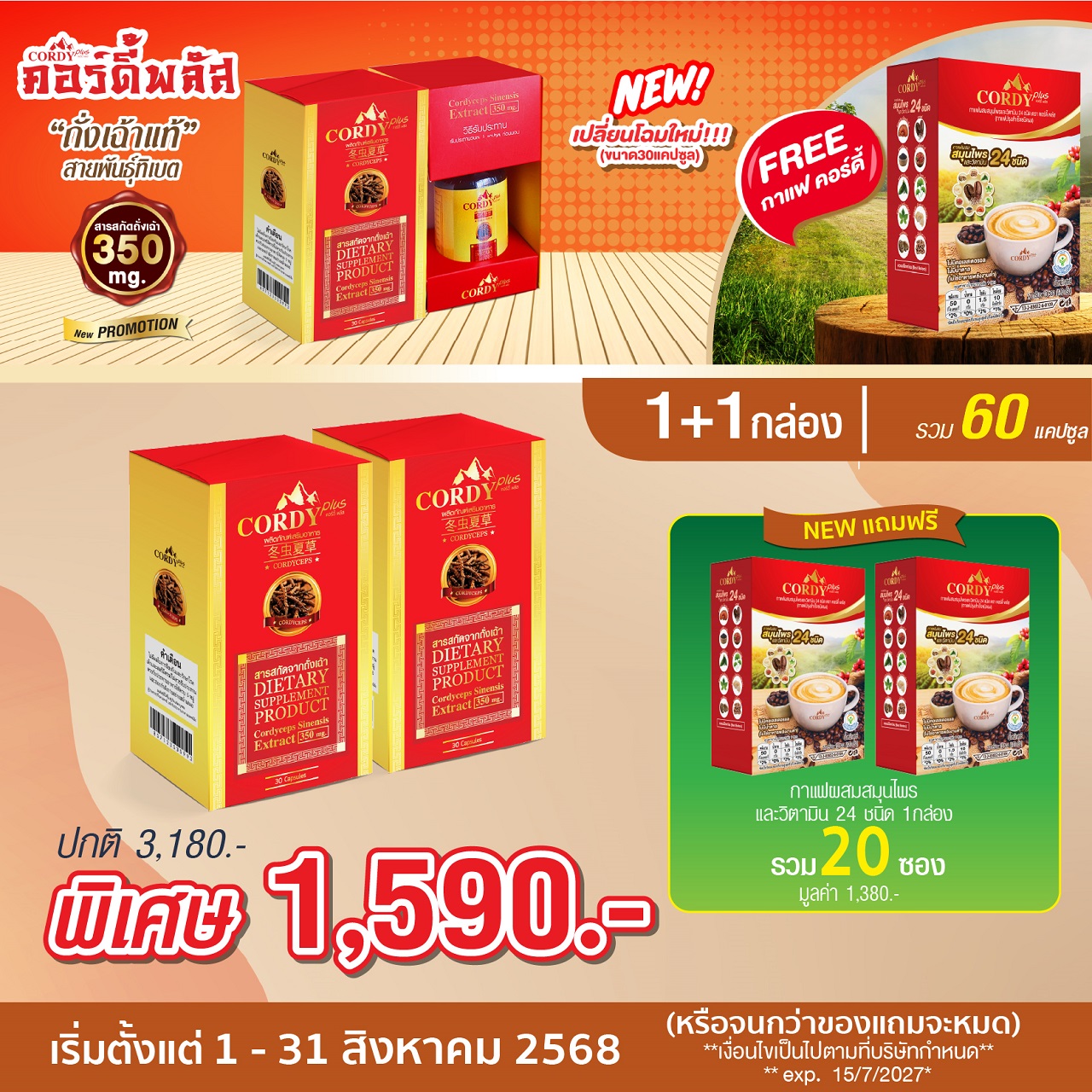 คอร์ดี้พลัส (Cordyplus) ถั่งเฉ้าแท้ สายพันธุ์ทิเบต 2 กล่อง(60 แคปซูล) ฟรีกาแฟผสมสมุนไพร 1 กล่อง(20 ซอง)