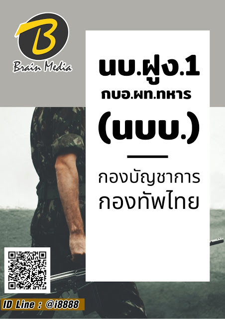โหลดแนวข้อสอบ นบ.ฝูง.1 กบอ.ผท.ทหาร (นบ.บ.) กองบัญชาการกองทัพไทย