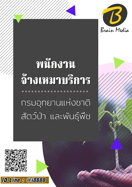 โหลดแนวข้อสอบ พนักงานจ้างเหมาบริการ กรมอุทยานแห่งชาติ สัตว์ป่า และพันธุ์พืช (เขตรักษาพันธุ์สัตว์ป่าภูหลวง)