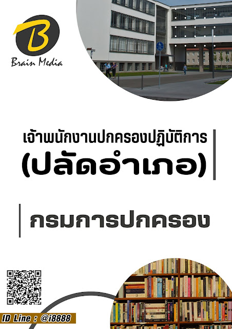 โหลดแนวข้อสอบ เจ้าพนักงานปกครองปฏิบัติการ (ปลัดอำเภอ) กรมการปกครอง 2567