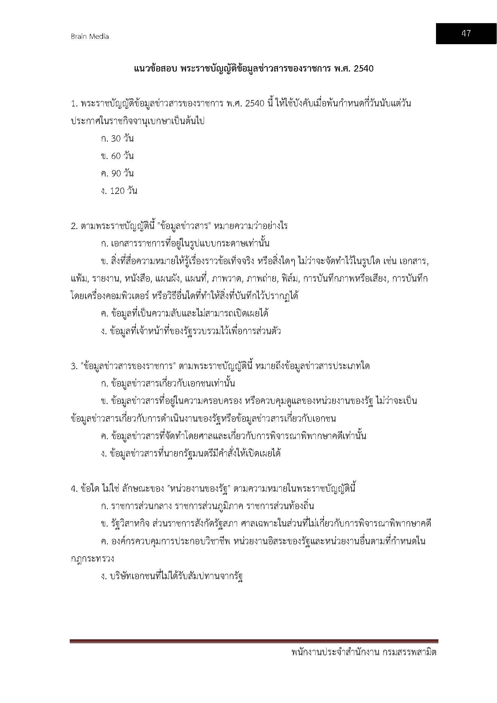 โหลดแนวข้อสอบ พนักงานประจำสำนักงาน กรมสรรพสามิต
