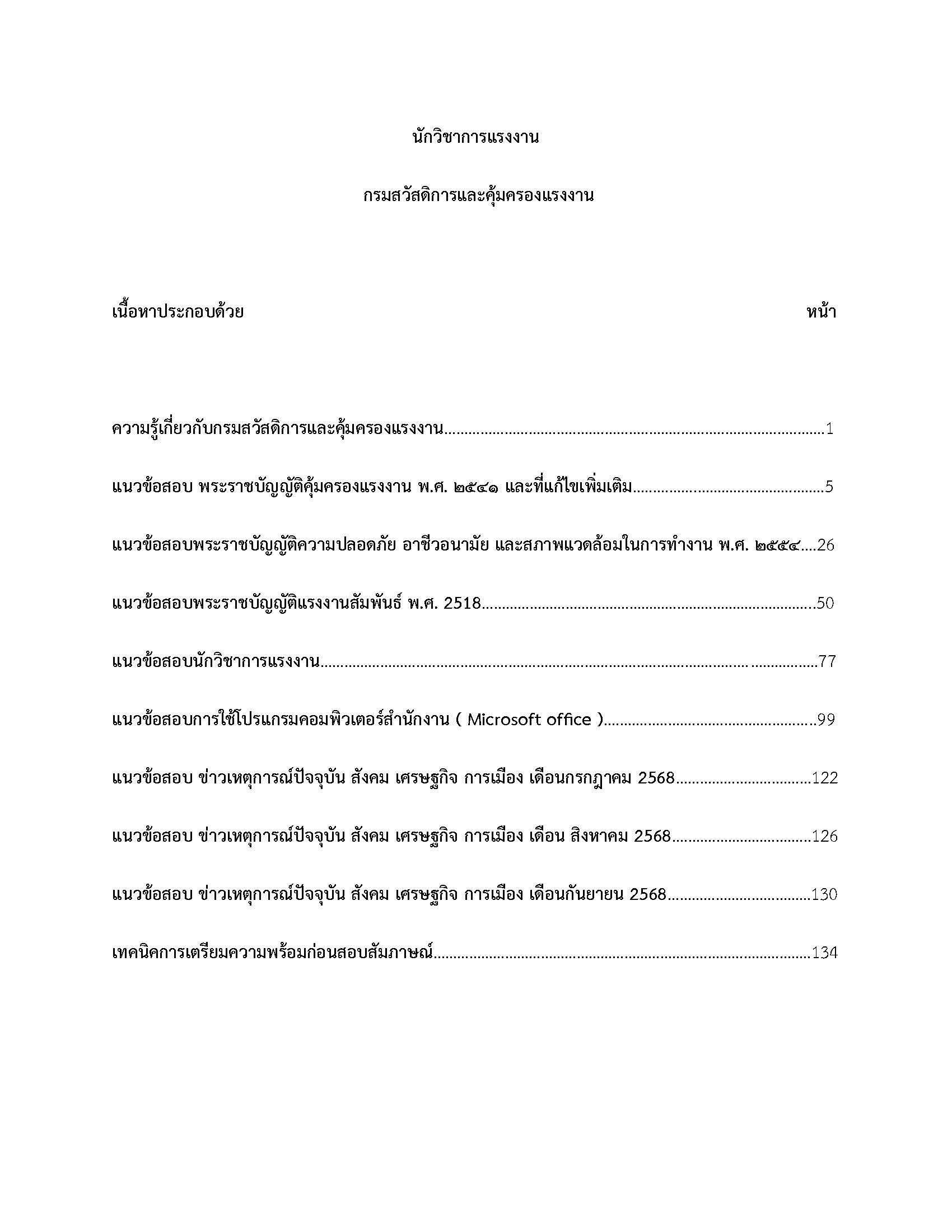 โหลดแนวข้อสอบ นักวิชาการแรงงาน กรมสวัสดิการและคุ้มครองแรงงาน