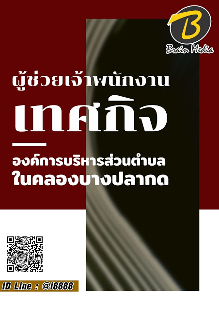 โหลดแนวข้อสอบ ผู้ช่วยเจ้าพนักงานเทศกิจ องค์การบริหารส่วนตำบลในคลองบางปลากด