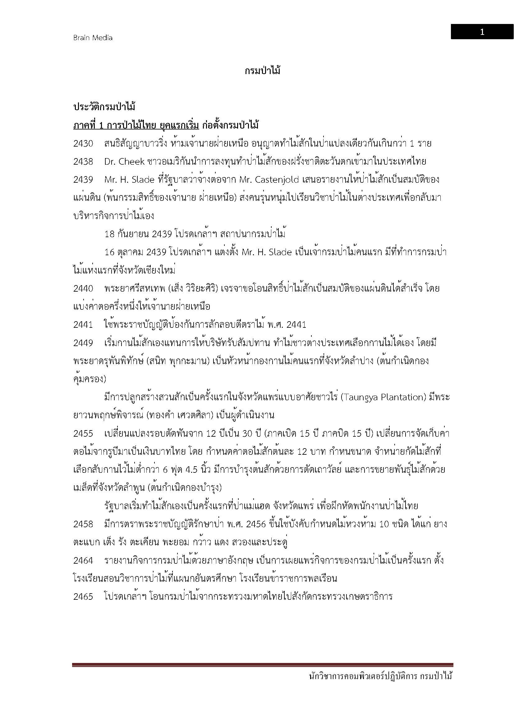 โหลดแนวข้อสอบ นักวิชาการคอมพิวเตอร์ปฏิบัติการ กรมป่าไม้