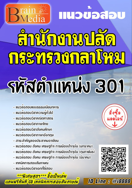 โหลดแนวข้อสอบ รหัสตำแหน่ง 301 สำนักงานปลัดกระทรวงกลาโหม