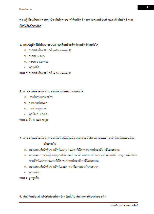 โหลดแนวข้อสอบ นายสัตวแพทย์ กรมปศุสัตว์