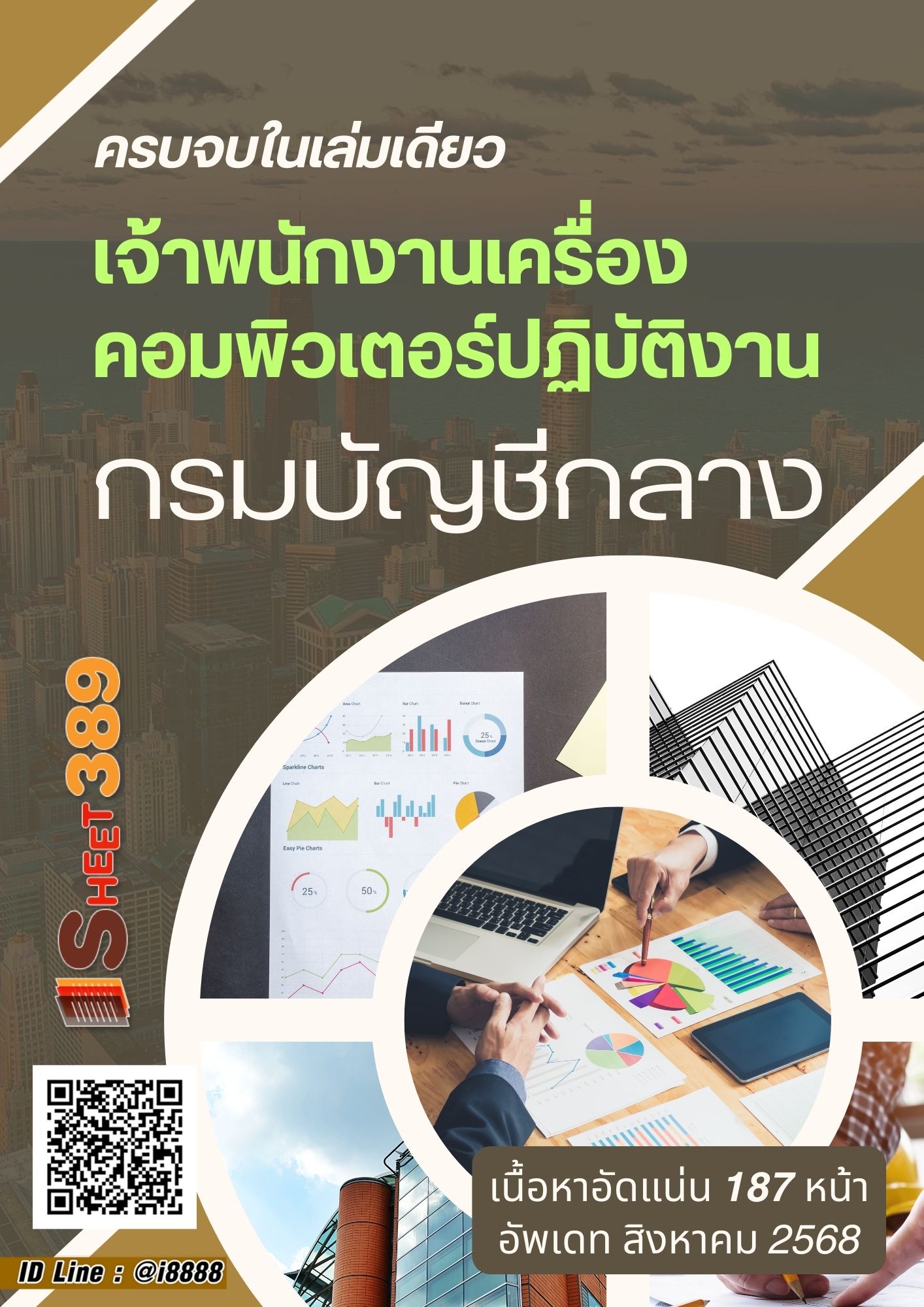 โหลดแนวข้อสอบ เจ้าพนักงานเครื่องคอมพิวเตอร์ปฏิบัติงาน กรมบัญชีกลาง