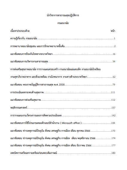 โหลดแนวข้อสอบ นักวิชาการสาธารณสุขปฏิบัติการ กรมอนามัย