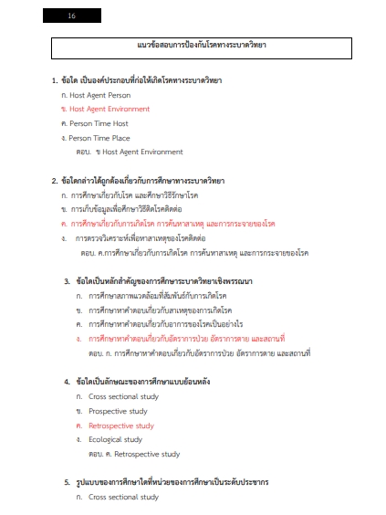 โหลดแนวข้อสอบ นักวิชาการสาธารณสุขปฏิบัติการ กรมอนามัย
