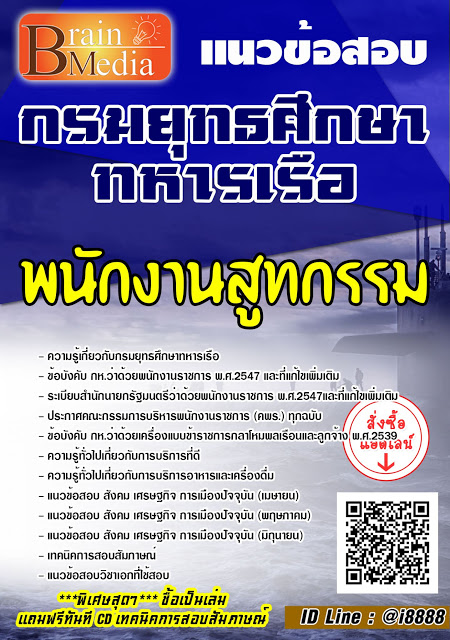 โหลดแนวข้อสอบ พนักงานสูทกรรม กรมยุทธศึกษาทหารเรือ