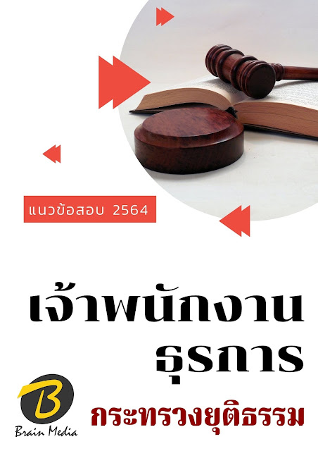 โหลดแนวข้อสอบ เจ้าพนักงานธุรการ กระทรวงยุติธรรม