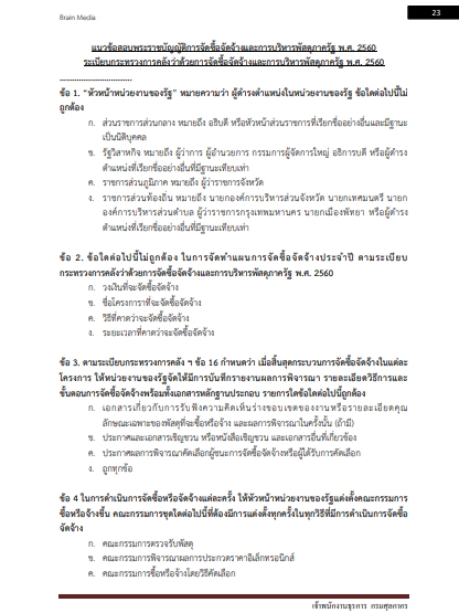 โหลดแนวข้อสอบ เจ้าพนักงานธุรการปฏิบัติงาน กรมศุลกากร