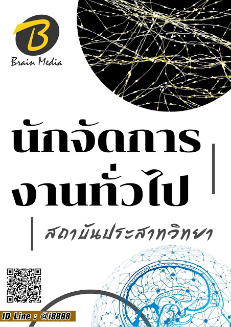 โหลดแนวข้อสอบ นักจัดการงานทั่วไป สถาบันประสาทวิทยา