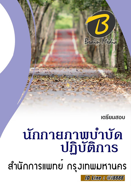 โหลดแนวข้อสอบ นักกายภาพบำบัดปฏิบัติการ สำนักการแพทย์ กรุงเทพมหานคร