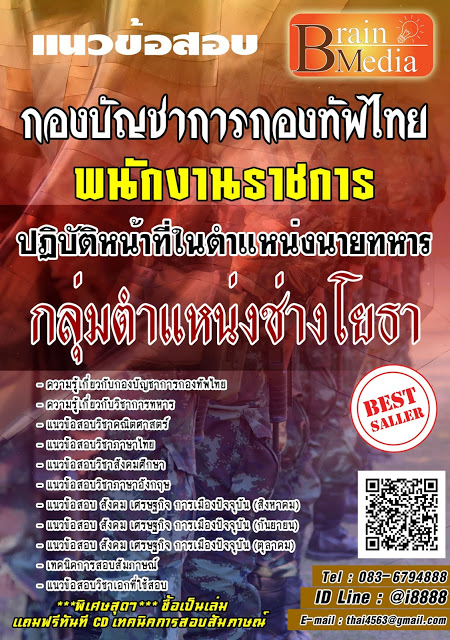 โหลดแนวข้อสอบ พนักงานราชการปฏิบัติหน้าที่ในตำแหน่งนายทหาร กลุ่มตำแหน่งช่างโยธา กองบัญชาการกองทัพไทย