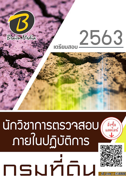 โหลดแนวข้อสอบ นักวิชาการตรวจสอบภายในปฏิบัติการ กรมที่ดิน
