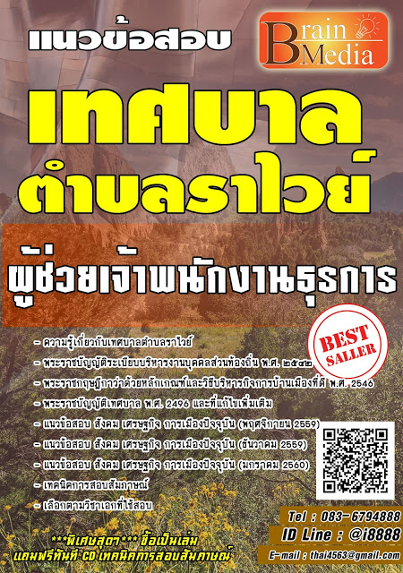 โหลดแนวข้อสอบ ผู้ช่วยเจ้าพนักงานธุรการ เทศบาลตำบลราไวย์