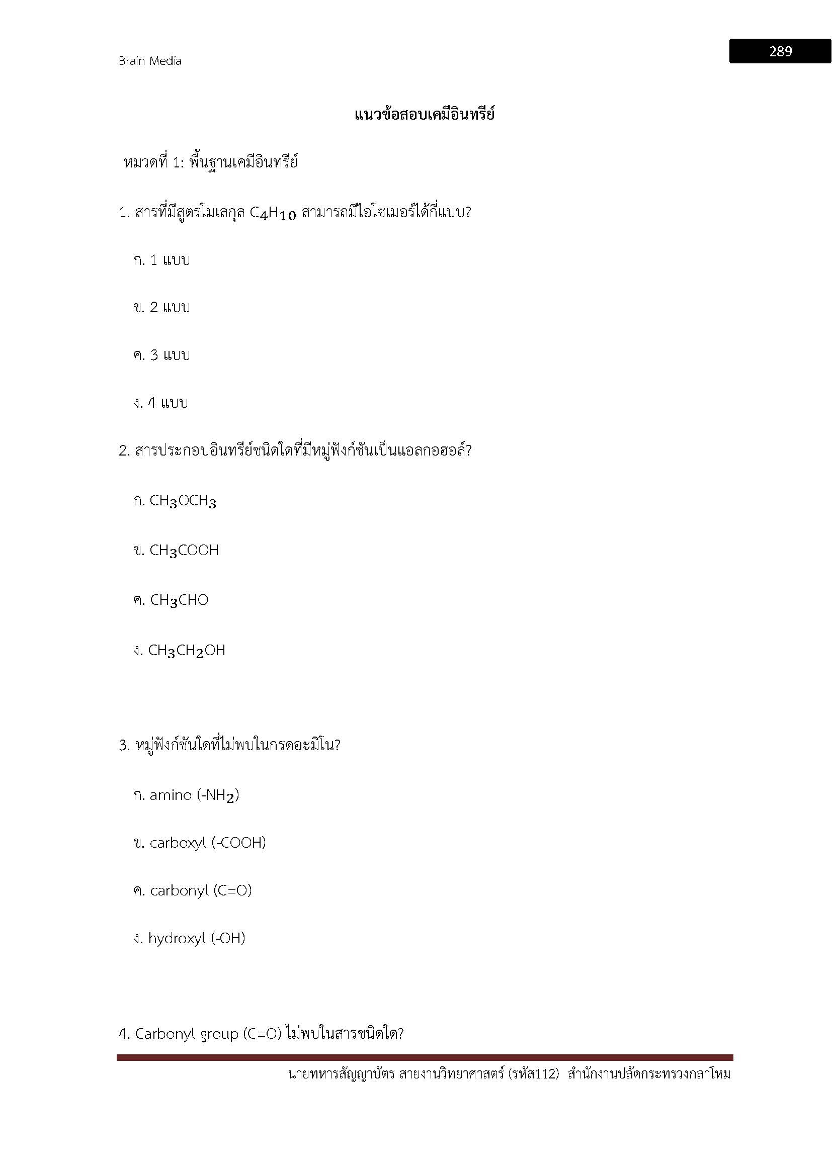 โหลดแนวข้อสอบ นายทหารสัญญาบัตร สายงานวิทยาศาสตร์ (รหัส 112) สำนักงานปลัดกระทรวงกลาโหม