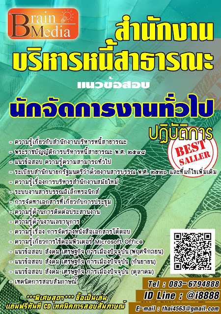 โหลดแนวข้อสอบ นักจัดการงานทั่วไปปฏิบัติการ สำนักงานบริหารหนี้สาธารณะ