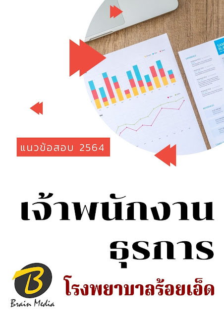 โหลดแนวข้อสอบ เจ้าพนักงานธุรการ โรงพยาบาลร้อยเอ็ด
